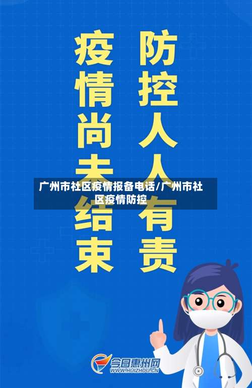 广州市社区疫情报备电话/广州市社区疫情防控-第1张图片