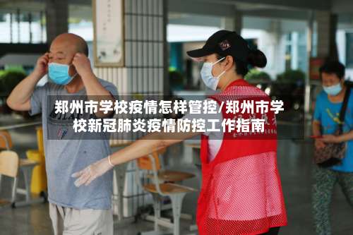 郑州市学校疫情怎样管控/郑州市学校新冠肺炎疫情防控工作指南-第1张图片