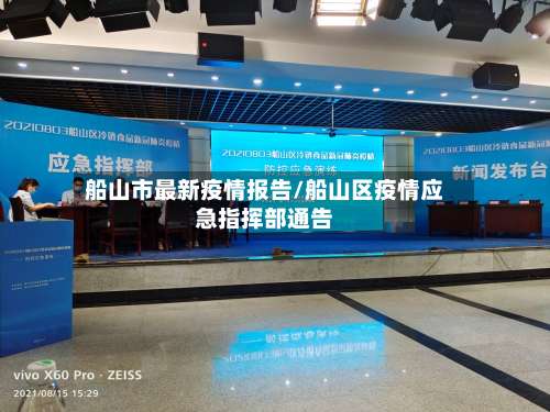 船山市最新疫情报告/船山区疫情应急指挥部通告-第1张图片