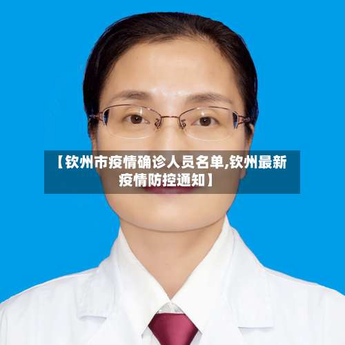 【钦州市疫情确诊人员名单,钦州最新疫情防控通知】-第2张图片