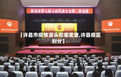 【许昌市疫情源头在哪里查,许昌疫区划分】-第1张图片