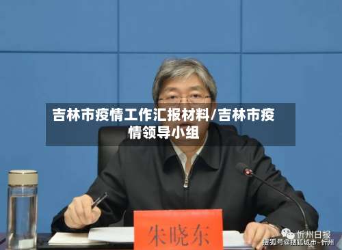 吉林市疫情工作汇报材料/吉林市疫情领导小组-第2张图片