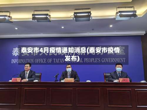 泰安市4月疫情通知消息(泰安市疫情发布)-第1张图片