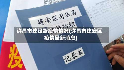 许昌市建设路疫情情况(许昌市建安区疫情最新消息)-第1张图片