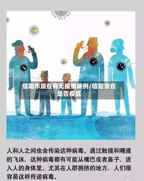 信阳市现在有无疫情病例/信阳现在是否疫区-第1张图片