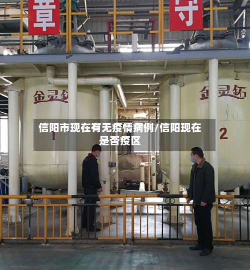 信阳市现在有无疫情病例/信阳现在是否疫区-第3张图片