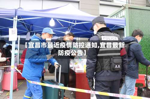 【宜昌市最近疫情防控通知,宜昌最新防疫公告】-第1张图片
