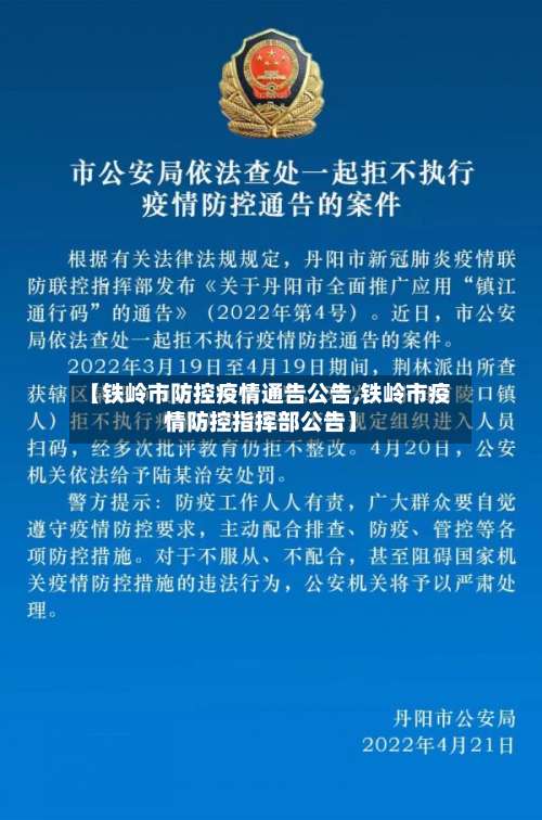 【铁岭市防控疫情通告公告,铁岭市疫情防控指挥部公告】-第1张图片