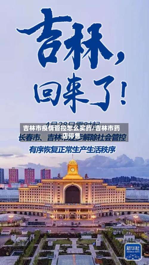吉林市疫情管控怎么买药/吉林市药店停售-第3张图片