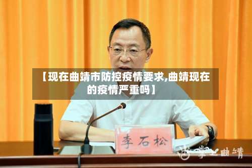 【现在曲靖市防控疫情要求,曲靖现在的疫情严重吗】-第2张图片
