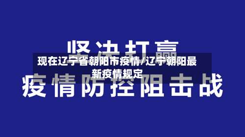 现在辽宁省朝阳市疫情/辽宁朝阳最新疫情规定-第1张图片