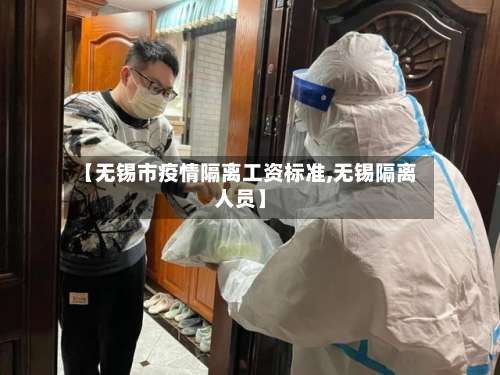 【无锡市疫情隔离工资标准,无锡隔离人员】-第1张图片