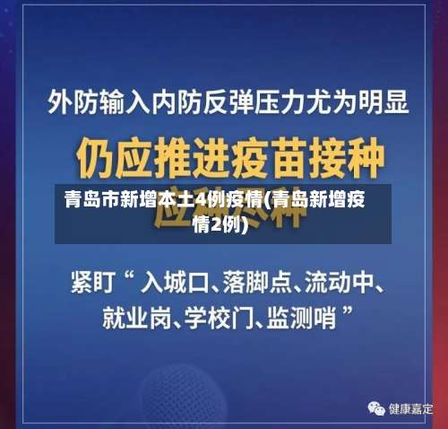 青岛市新增本土4例疫情(青岛新增疫情2例)-第1张图片