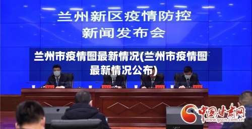 兰州市疫情图最新情况(兰州市疫情图最新情况公布)-第2张图片