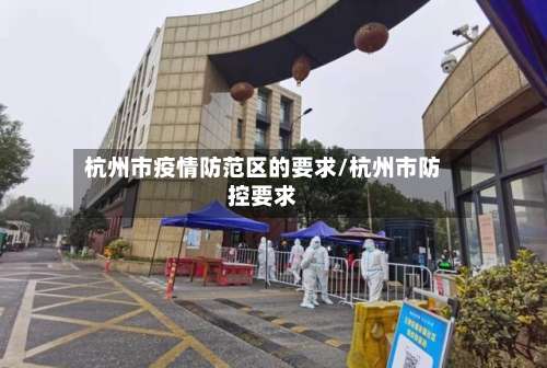 杭州市疫情防范区的要求/杭州市防控要求-第1张图片
