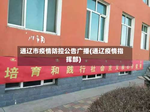 通辽市疫情防控公告广播(通辽疫情指挥部)-第1张图片