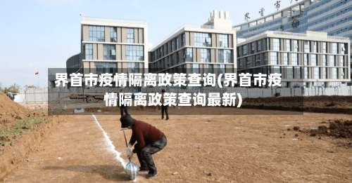 界首市疫情隔离政策查询(界首市疫情隔离政策查询最新)-第1张图片