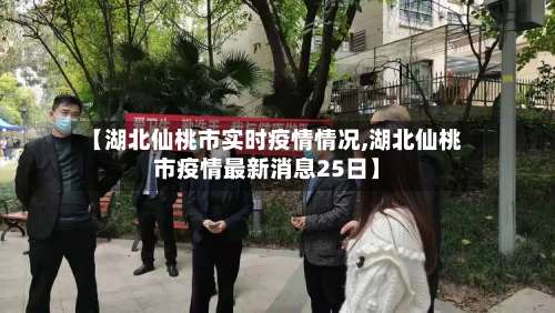 【湖北仙桃市实时疫情情况,湖北仙桃市疫情最新消息25日】-第1张图片