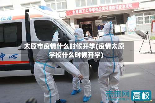 太原市疫情什么时候开学(疫情太原学校什么时候开学)-第1张图片