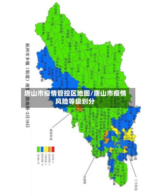 唐山市疫情管控区地图/唐山市疫情风险等级划分-第1张图片