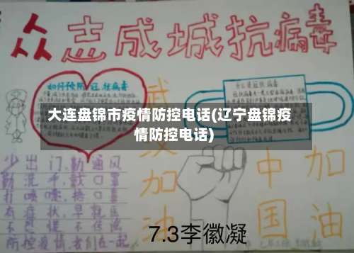 大连盘锦市疫情防控电话(辽宁盘锦疫情防控电话)-第1张图片