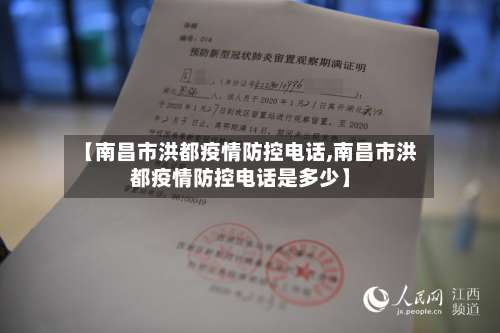 【南昌市洪都疫情防控电话,南昌市洪都疫情防控电话是多少】-第3张图片