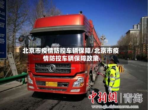 北京市疫情防控车辆保障/北京市疫情防控车辆保障政策-第1张图片