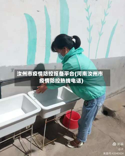 汝州市疫情防控报备平台(河南汝州市疫情防控热线电话)-第2张图片