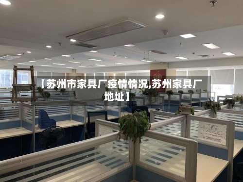 【苏州市家具厂疫情情况,苏州家具厂地址】-第1张图片