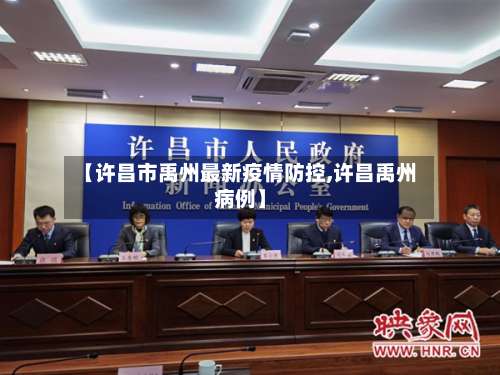 【许昌市禹州最新疫情防控,许昌禹州病例】-第2张图片