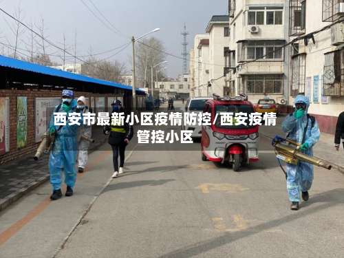 西安市最新小区疫情防控/西安疫情管控小区-第1张图片