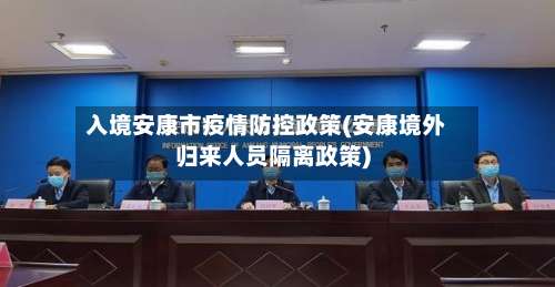 入境安康市疫情防控政策(安康境外归来人员隔离政策)-第1张图片