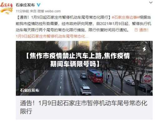 【焦作市疫情禁止汽车上路,焦作疫情期间车辆限号吗】-第2张图片