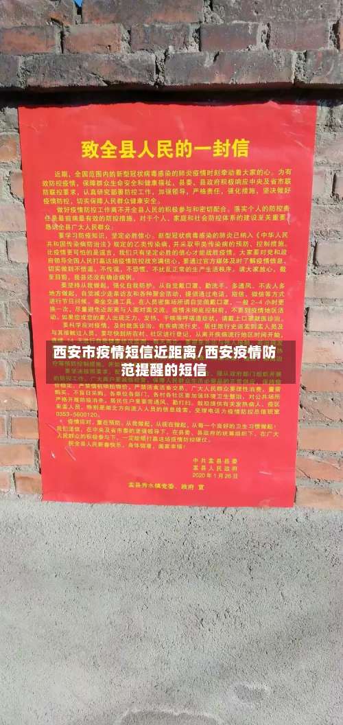 西安市疫情短信近距离/西安疫情防范提醒的短信-第1张图片