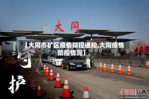 【大同市矿区疫情防控通知,大同疫情防控情况】-第1张图片