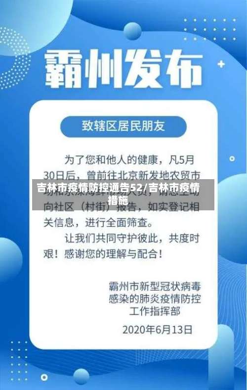 吉林市疫情防控通告52/吉林市疫情措施-第1张图片