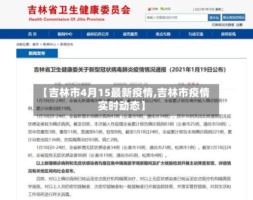 【吉林市4月15最新疫情,吉林市疫情实时动态】-第2张图片