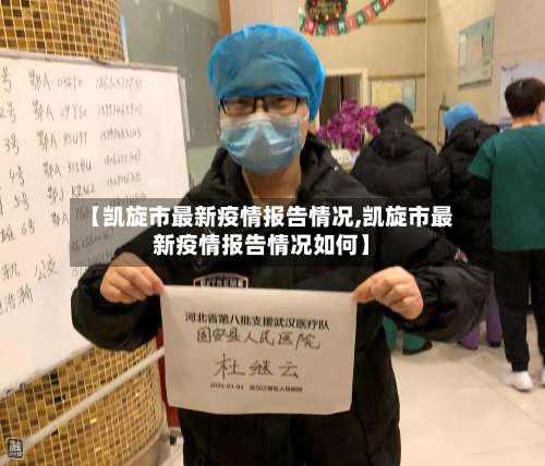 【凯旋市最新疫情报告情况,凯旋市最新疫情报告情况如何】-第1张图片