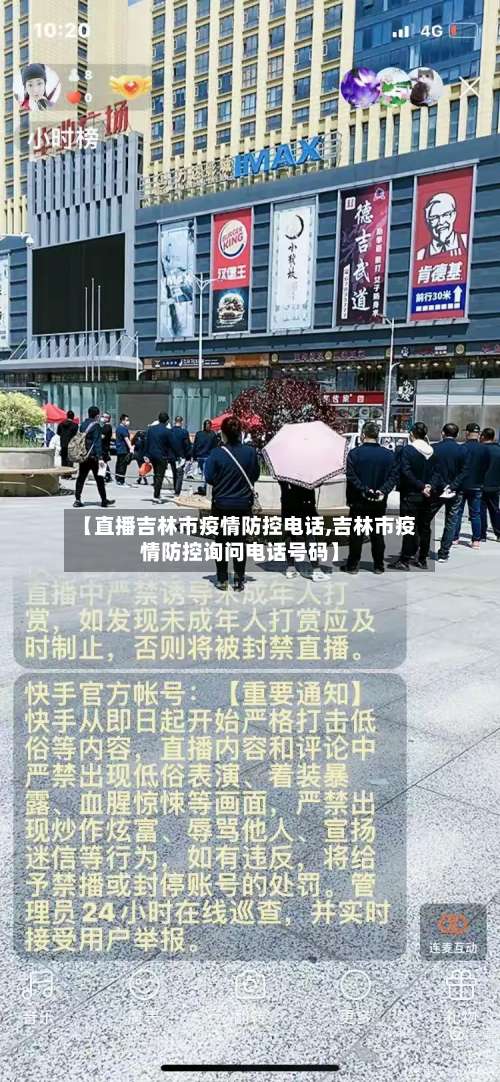 【直播吉林市疫情防控电话,吉林市疫情防控询问电话号码】-第1张图片