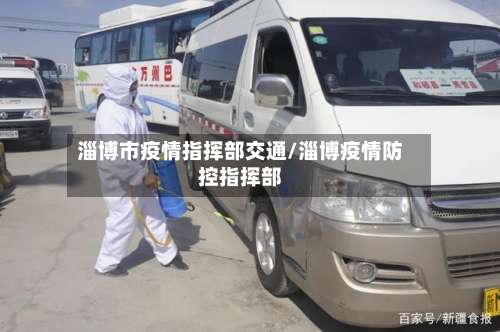 淄博市疫情指挥部交通/淄博疫情防控指挥部-第1张图片