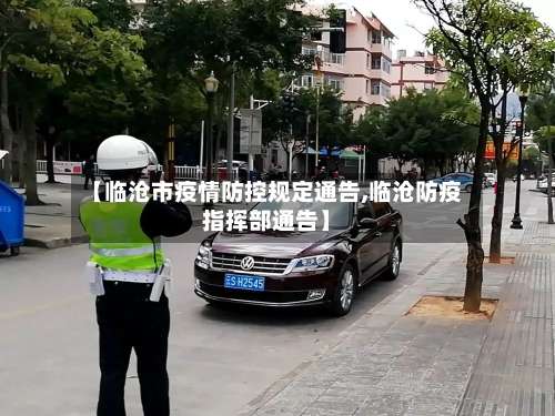 【临沧市疫情防控规定通告,临沧防疫指挥部通告】-第3张图片