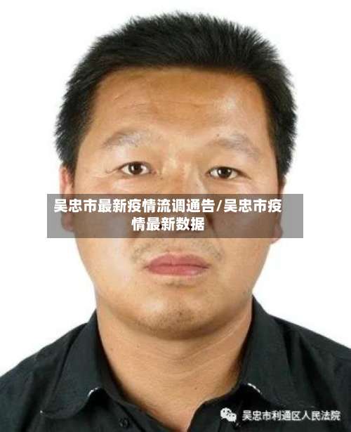 吴忠市最新疫情流调通告/吴忠市疫情最新数据-第3张图片