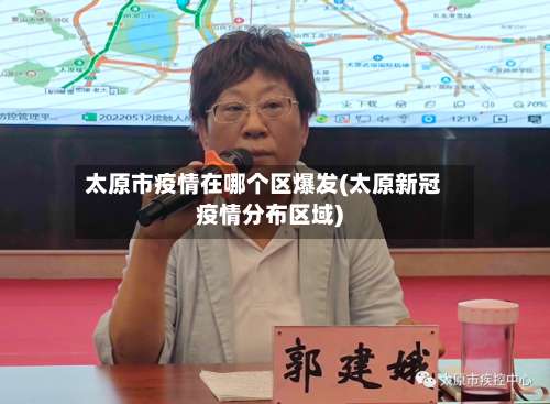 太原市疫情在哪个区爆发(太原新冠疫情分布区域)-第1张图片