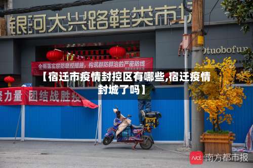 【宿迁市疫情封控区有哪些,宿迁疫情封城了吗】-第2张图片