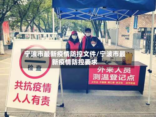 宁波市最新疫情防控文件/宁波市最新疫情防控要求-第2张图片
