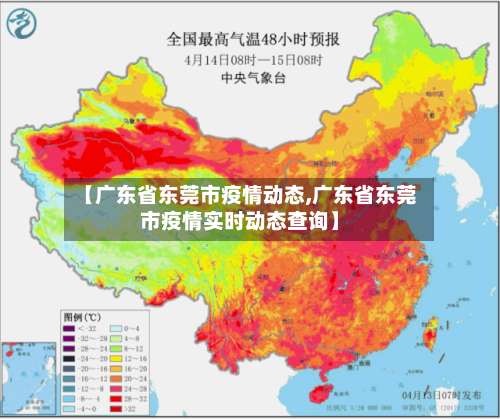 【广东省东莞市疫情动态,广东省东莞市疫情实时动态查询】-第1张图片