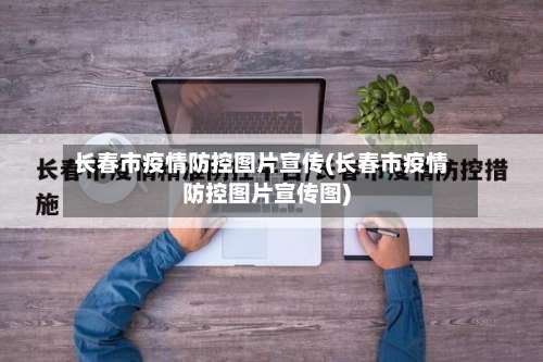 长春市疫情防控图片宣传(长春市疫情防控图片宣传图)-第1张图片