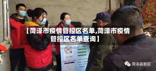 【菏泽市疫情管控区名单,菏泽市疫情管控区名单查询】-第1张图片