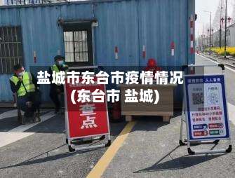 盐城市东台市疫情情况(东台市 盐城)-第2张图片