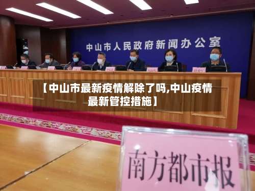 【中山市最新疫情解除了吗,中山疫情最新管控措施】-第2张图片